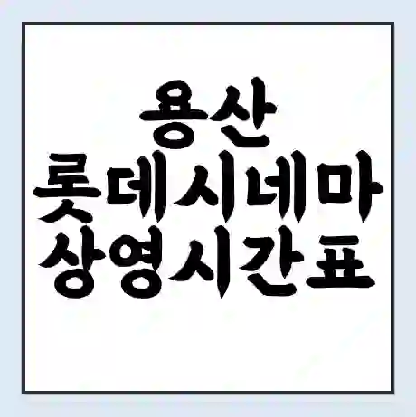 용산 롯데시네마 상영시간표 예매 할인쿠폰 | 주차요금 할인 | 주차장 비용