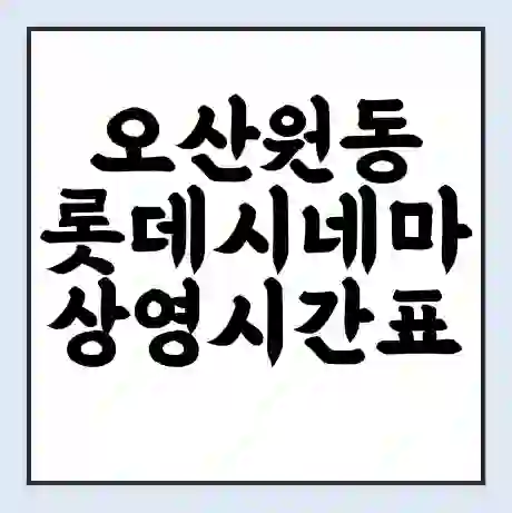 오산원동 롯데시네마 상영시간표 예매 할인쿠폰 | 주차요금 할인 | 주차장 비용