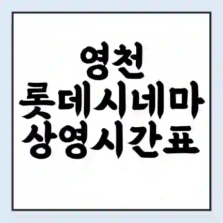 영천 롯데시네마 상영시간표 예매 할인쿠폰 | 주차요금 할인 | 주차장 비용