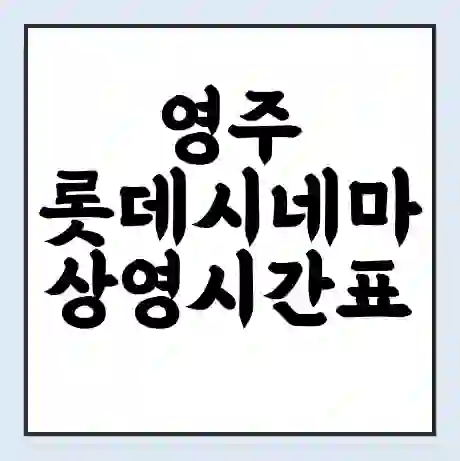 영주 롯데시네마 상영시간표 예매 할인쿠폰 | 주차요금 할인 | 주차장 비용