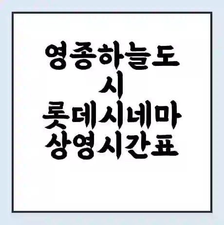 영종하늘도시 롯데시네마 상영시간표 예매 할인쿠폰 | 주차요금 할인 | 주차장 비용