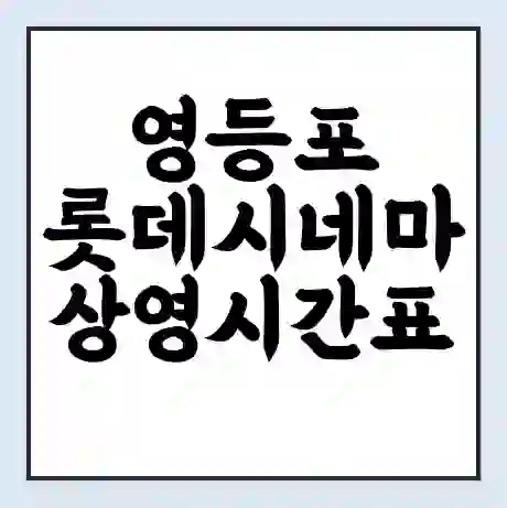 영등포 롯데시네마 상영시간표 예매 할인쿠폰 | 주차요금 할인 | 주차장 비용