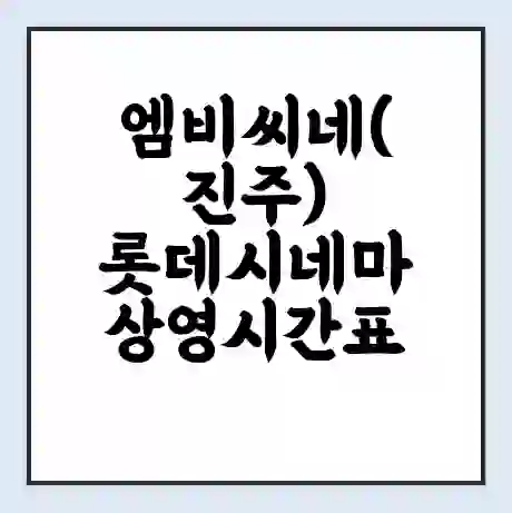 엠비씨네(진주) 롯데시네마 상영시간표 예매 할인쿠폰 | 주차요금 할인 | 주차장 비용