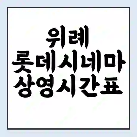 위례 롯데시네마 상영시간표 예매 할인쿠폰 | 주차요금 할인 | 주차장 비용