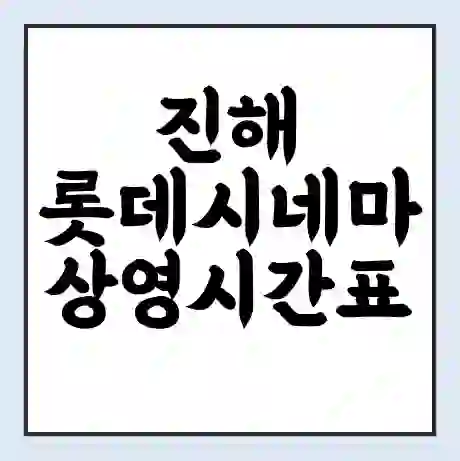 진해 롯데시네마 상영시간표 예매 할인쿠폰 | 주차요금 할인 | 주차장 비용