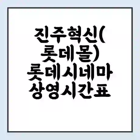 진주혁신(롯데몰) 롯데시네마 상영시간표 예매 할인쿠폰 | 주차요금 할인 | 주차장 비용