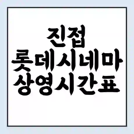진접 롯데시네마 상영시간표 예매 할인쿠폰 | 주차요금 할인 | 주차장 비용