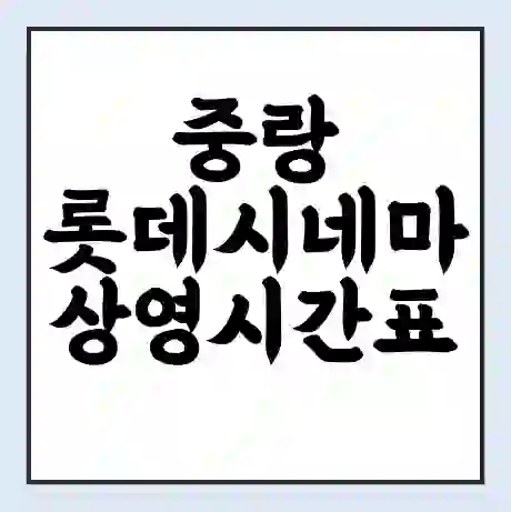 중랑 롯데시네마 상영시간표 예매 할인쿠폰 | 주차요금 할인 | 주차장 비용