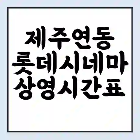제주연동 롯데시네마 상영시간표 예매 할인쿠폰 | 주차요금 할인 | 주차장 비용