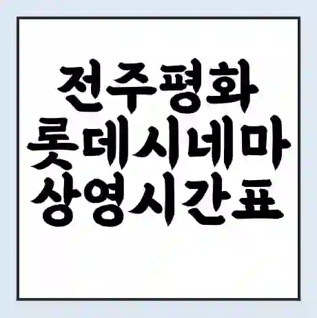 전주평화 롯데시네마 상영시간표 예매 할인쿠폰 | 주차요금 할인 | 주차장 비용
