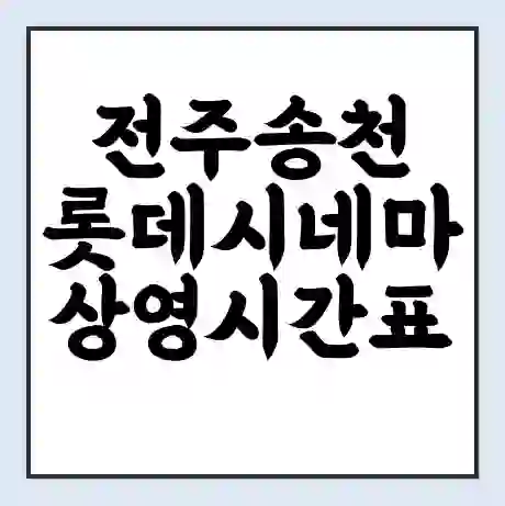 전주송천 롯데시네마 상영시간표 예매 할인쿠폰 | 주차요금 할인 | 주차장 비용