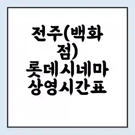 전주(백화점) 롯데시네마 상영시간표 예매 할인쿠폰 | 주차요금 할인 | 주차장 비용