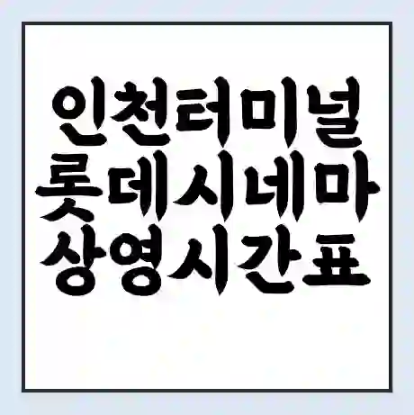 인천터미널 롯데시네마 상영시간표 예매 할인쿠폰 | 주차요금 할인 | 주차장 비용