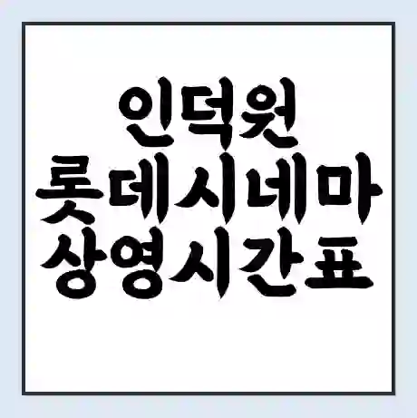 인덕원 롯데시네마 상영시간표 예매 할인쿠폰 | 주차요금 할인 | 주차장 비용