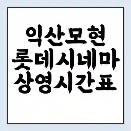 익산모현 롯데시네마 상영시간표 예매 할인쿠폰 | 주차요금 할인 | 주차장 비용
