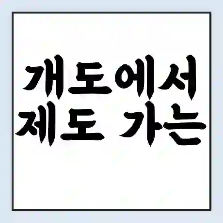 개도에서 제도 가는 배 시간표 | 배편요금 | 여객선 운항정보 | 승선권 예매