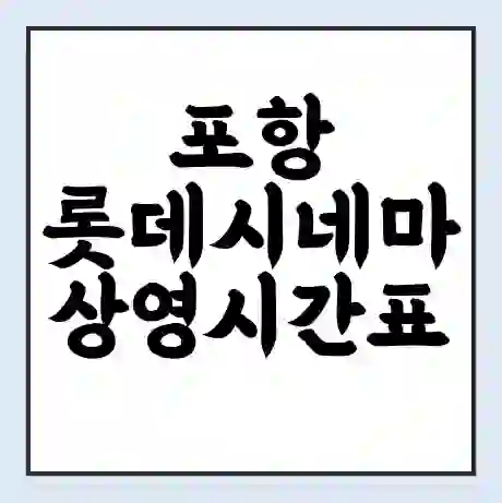 포항 롯데시네마 상영시간표 예매 할인쿠폰 | 주차요금 할인 | 주차장 비용