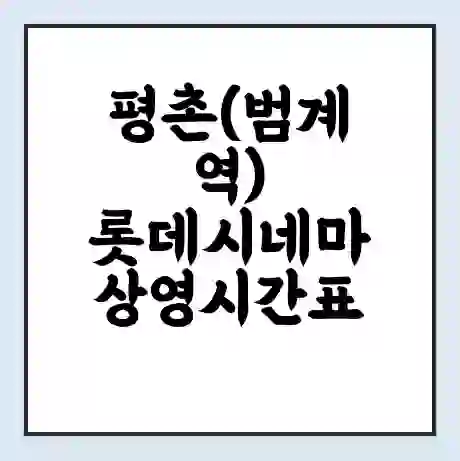 평촌(범계역) 롯데시네마 상영시간표 예매 할인쿠폰 | 주차요금 할인 | 주차장 비용