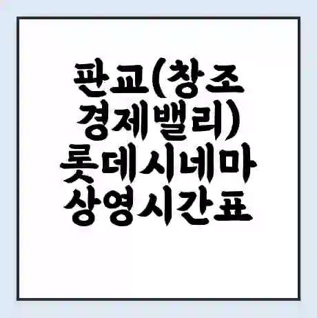 판교(창조경제밸리) 롯데시네마 상영시간표 예매 할인쿠폰 | 주차요금 할인 | 주차장 비용