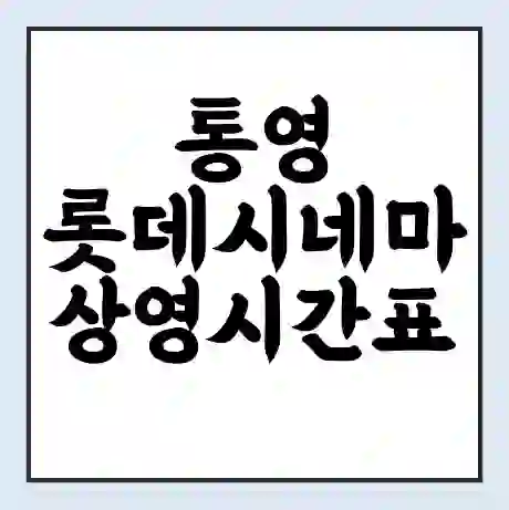 통영 롯데시네마 상영시간표 예매 할인쿠폰 | 주차요금 할인 | 주차장 비용