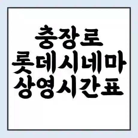 충장로 롯데시네마 상영시간표 예매 할인쿠폰 | 주차요금 할인 | 주차장 비용