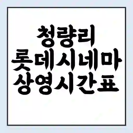 청량리 롯데시네마 상영시간표 예매 할인쿠폰 | 주차요금 할인 | 주차장 비용