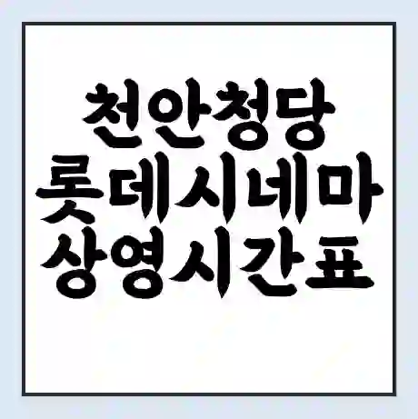 천안청당 롯데시네마 상영시간표 예매 할인쿠폰 | 주차요금 할인 | 주차장 비용