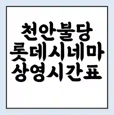 천안불당 롯데시네마 상영시간표 예매 할인쿠폰 | 주차요금 할인 | 주차장 비용