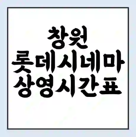 창원 롯데시네마 상영시간표 예매 할인쿠폰 | 주차요금 할인 | 주차장 비용