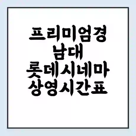 프리미엄경남대 롯데시네마 상영시간표 예매 할인쿠폰 | 주차요금 할인 | 주차장 비용