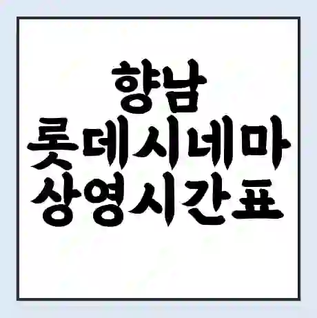향남 롯데시네마 상영시간표 예매 할인쿠폰 | 주차요금 할인 | 주차장 비용