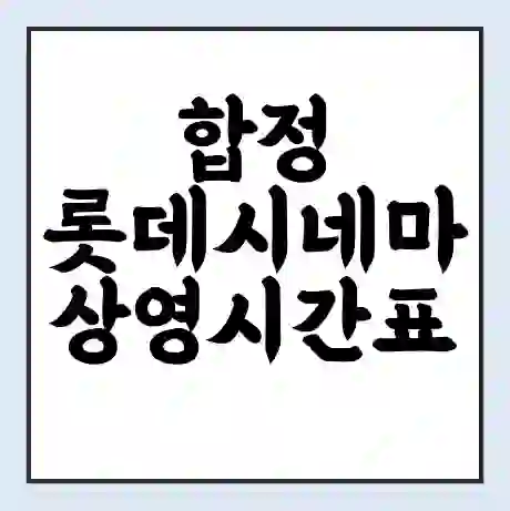 합정 롯데시네마 상영시간표 예매 할인쿠폰 | 주차요금 할인 | 주차장 비용