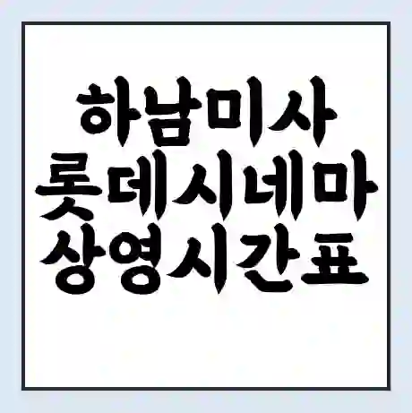 하남미사 롯데시네마 상영시간표 예매 할인쿠폰 | 주차요금 할인 | 주차장 비용