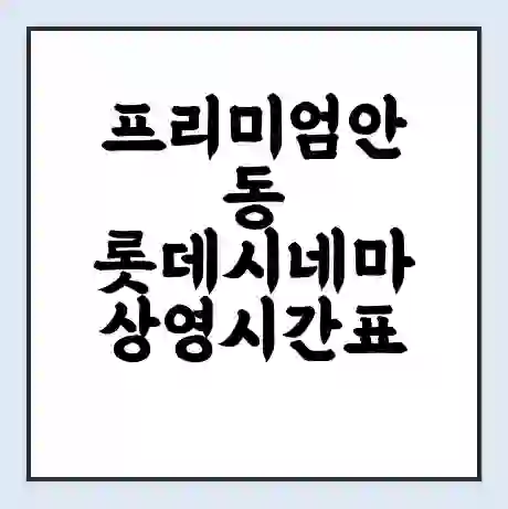 프리미엄안동 롯데시네마 상영시간표 예매 할인쿠폰 | 주차요금 할인 | 주차장 비용