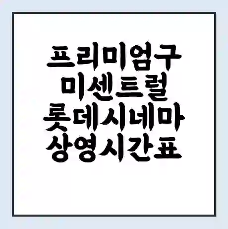 프리미엄구미센트럴 롯데시네마 상영시간표 예매 할인쿠폰 | 주차요금 할인 | 주차장 비용