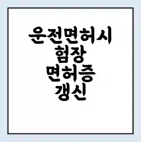 운전면허시험장 면허증 갱신 재발급 | 업무시간 | 전화번호