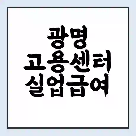 광명 고용센터 실업급여 신청 | 홈페이지 | 전화번호 | 주차 | 구인 구직급여