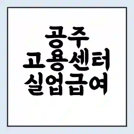 공주 고용센터 실업급여 신청 | 홈페이지 | 전화번호 | 주차 | 구인 구직급여
