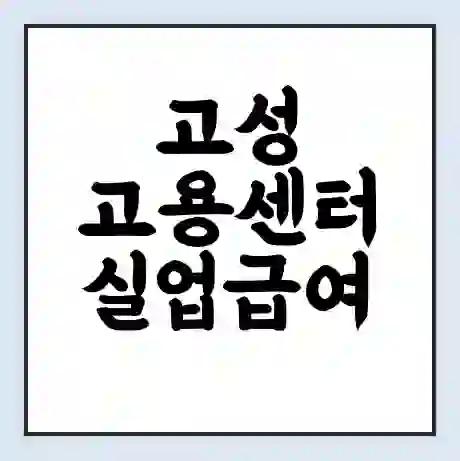 고성 고용센터 실업급여 신청 | 홈페이지 | 전화번호 | 주차 | 구인 구직급여