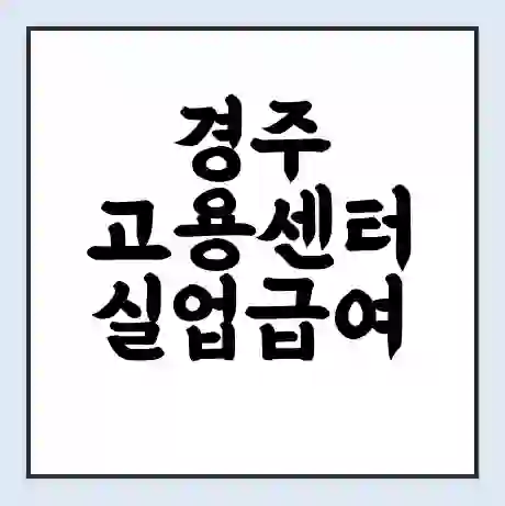 경주 고용센터 실업급여 신청 | 홈페이지 | 전화번호 | 주차 | 구인 구직급여