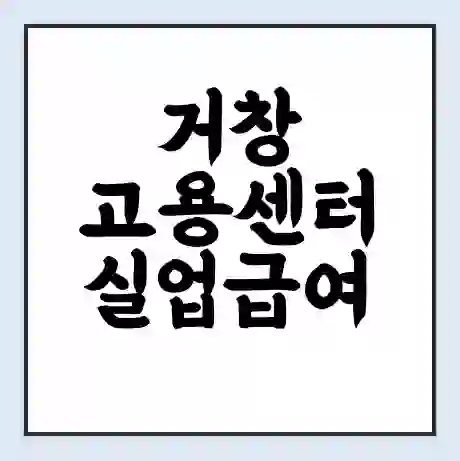 거창 고용센터 실업급여 신청 | 홈페이지 | 전화번호 | 주차 | 구인 구직급여