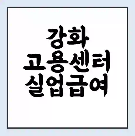 강화 고용센터 실업급여 신청 | 홈페이지 | 전화번호 | 주차 | 구인 구직급여