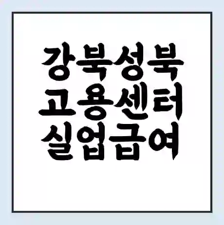 강북성북 고용센터 실업급여 신청 | 홈페이지 | 전화번호 | 주차 | 구인 구직급여