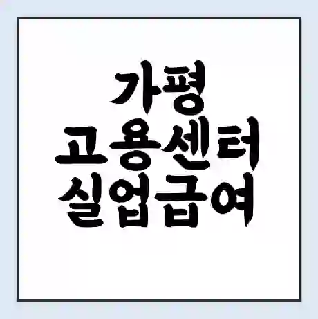 가평 고용센터 실업급여 신청 | 홈페이지 | 전화번호 | 주차 | 구인 구직급여