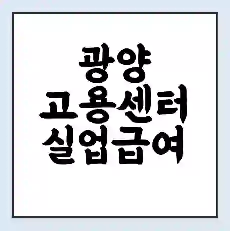 광양 고용센터 실업급여 신청 | 홈페이지 | 전화번호 | 주차 | 구인 구직급여