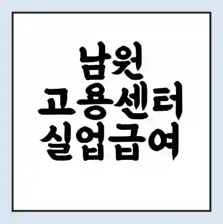남원 고용센터 실업급여 신청 | 홈페이지 | 전화번호 | 주차 | 구인 구직급여