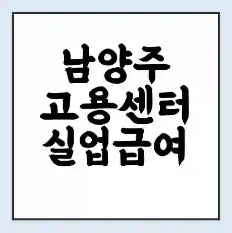 남양주 고용센터 실업급여 신청 | 홈페이지 | 전화번호 | 주차 | 구인 구직급여