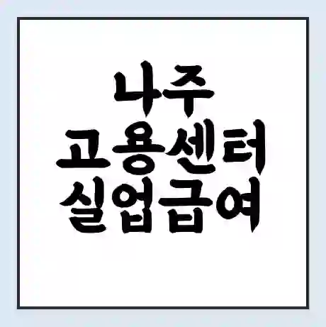 나주 고용센터 실업급여 신청 | 홈페이지 | 전화번호 | 주차 | 구인 구직급여