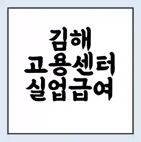 김해 고용센터 실업급여 신청 | 홈페이지 | 전화번호 | 주차 | 구인 구직급여