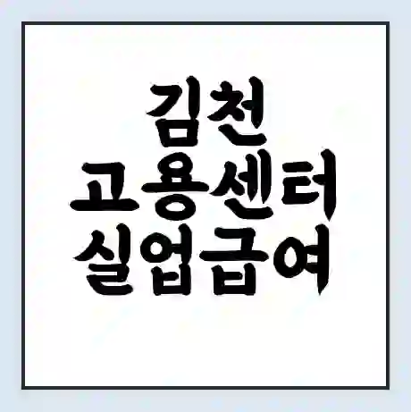 김천 고용센터 실업급여 신청 | 홈페이지 | 전화번호 | 주차 | 구인 구직급여